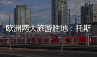 歐洲兩大旅游勝地：托斯卡納VS普羅旺斯