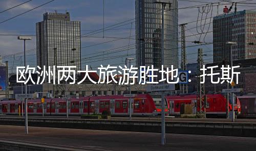 歐洲兩大旅游勝地：托斯卡納VS普羅旺斯