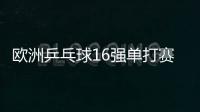 歐洲乒乓球16強(qiáng)單打賽 斯洛文尼亞和德國(guó)選手問(wèn)鼎