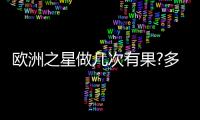 歐洲之星做幾次有果?多久做一次?