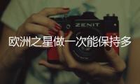 歐洲之星做一次能保持多久？至少1年？附上術(shù)前注意事項(xiàng)+術(shù)后護(hù)理！