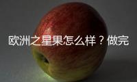 歐洲之星果怎么樣？做完之后如何飲食？注意事項來咯~