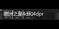 歐洲之星4d和4dpro的區(qū)別：名字雖相似，功能卻大大不同哦！