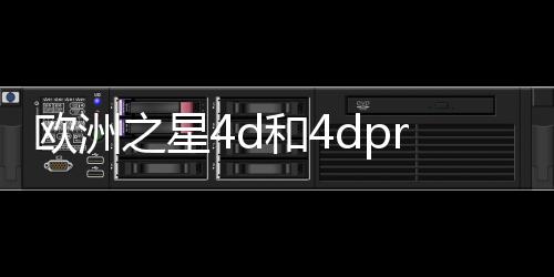 歐洲之星4d和4dpro的區別：名字雖相似，功能卻大大不同哦！