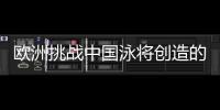歐洲挑戰中國泳將創造的逆天世界紀錄？ 開玩笑！
