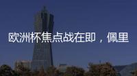歐洲杯焦點戰在即，佩里西奇呼吁全力應戰阿爾巴尼亞
