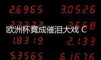 歐洲杯竟成催淚大戲 C羅淚灑賽場(chǎng)顯斗志