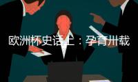 歐洲杯史話上：孕育卅載起步艱 法國人“統一”歐洲