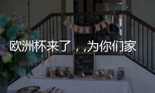 歐洲杯來了，,為你們家男人你可以這樣做