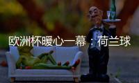 歐洲杯暖心一幕：荷蘭球迷圍唱“HeyJude”英格蘭球迷共融