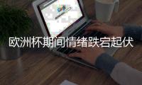 歐洲杯期間情緒跌宕起伏 謹(jǐn)防心臟病來襲