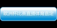 歐洲杯比賽直播體育嘉定今日新聞頭條