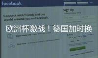 歐洲杯激戰！德國加時換人：哈弗茨下場，中衛安東救場