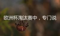歐洲杯淘汰賽中，專門說一下醫療、保險、患者