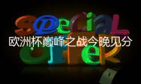 歐洲杯巔峰之戰(zhàn)今晚見分曉！西班牙vs英格蘭，斗牛士決戰(zhàn)三獅軍團(tuán)
