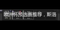 歐洲杯預選賽推薦，斯洛文尼亞vs芬蘭，斯洛文尼亞能否捍衛主場
