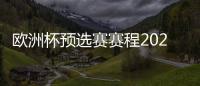 歐洲杯預選賽賽程2023歐洲杯預選賽