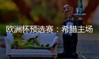歐洲杯預選賽：希臘主場對陣荷蘭，看好荷蘭客場取勝