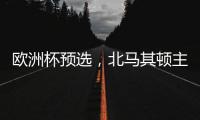 歐洲杯預選，北馬其頓主場能否抵擋得住來自意大利的犀利進攻