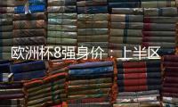 歐洲杯8強身價：上半區2場“二十億歐對決”下半區差距懸殊