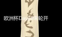 歐洲杯Day10末輪開戰(zhàn)！今晚A組德國瑞士爭第一，蘇格蘭死斗匈牙利
