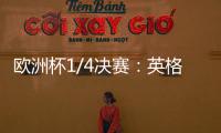 歐洲杯1/4決賽：英格蘭1