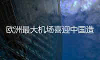 歐洲最大機場喜迎中國造地鐵列車 埃爾多安"試駕"
