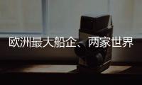 歐洲最大船企、兩家世界級船管公司遭遇網(wǎng)絡襲擊