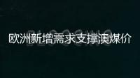 歐洲新增需求支撐澳煤價格反彈
