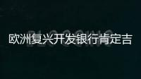 歐洲復興開發銀行肯定吉經濟改變成績,行業資訊