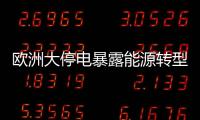 歐洲大停電暴露能源轉型的致命漏洞？