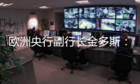 歐洲央行副行長金多斯：歐元區(qū)的第二季度GDP和第一季度相差不大