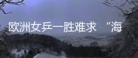 歐洲女乒一勝難求 “海外兵團”影響其本土生存