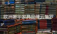 歐洲奢華家具品牌云集羅浮宮