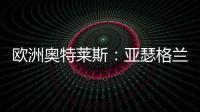 歐洲奧特萊斯：亞瑟格蘭巴黎吉維尼MG名品奧特萊斯開業