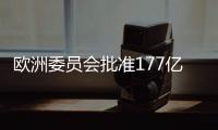 歐洲委員會批準(zhǔn)177億歐元意大利國家援助計劃