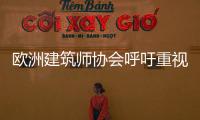歐洲建筑師協(xié)會(huì)呼吁重視建筑環(huán)保