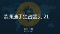 歐洲選手獨(dú)占鰲頭 21歲以下女單四分之一決賽