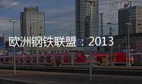 歐洲鋼鐵聯盟：2013年歐洲鋼材出口僵持
