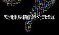 歐洲集裝箱航運公司增加冷藏運力，MSC穩(wěn)居榜首