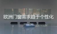 歐洲門窗需求趨于個性化