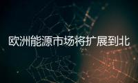 歐洲能源市場將擴展到北非太陽能風電領域
