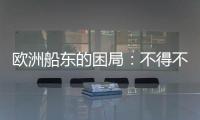 歐洲船東的困局：不得不應對低碳更新船隊時，船價卻越來越高