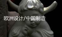 歐洲設計/中國制造  極星2交付歐洲用戶