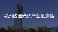 歐洲諸國光伏產業逐步擺脫國家補貼