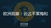 歐洲觀察：云達不萊梅和瓦倫西亞今天比賽