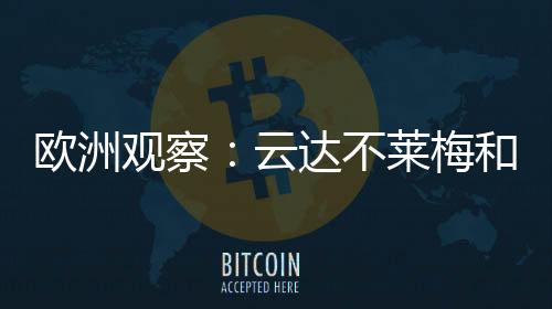 歐洲觀察：云達(dá)不萊梅和瓦倫西亞今天比賽