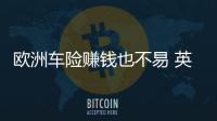 歐洲車險賺錢也不易 英國20年未實現承保盈利