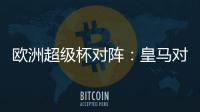 歐洲超級杯對陣：皇馬對陣曼聯(lián)