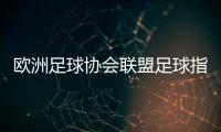 歐洲足球協會聯盟足球指數app排行足球分析最穩的軟件女足亞洲杯中國日本
